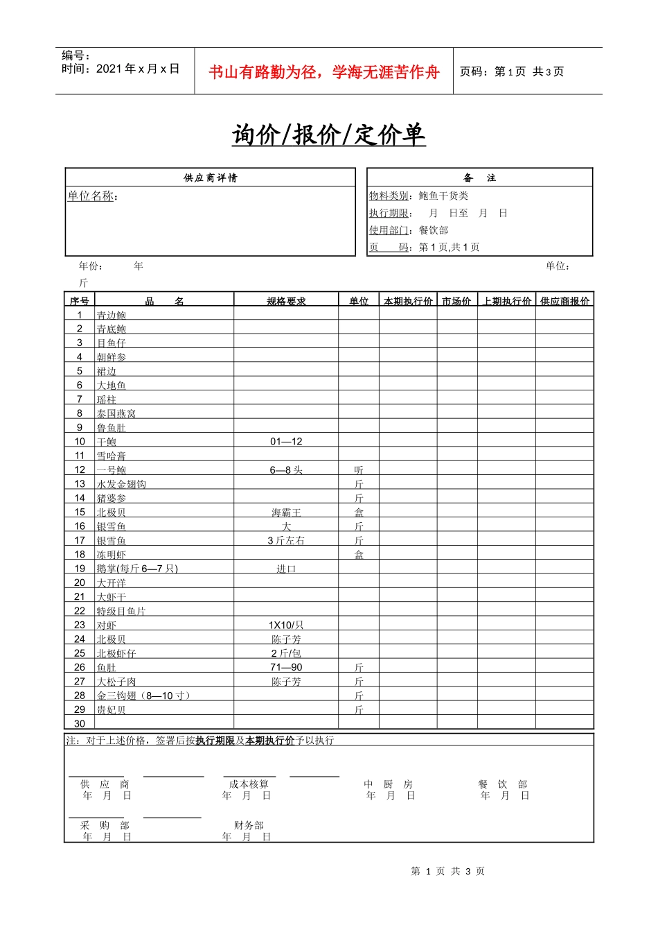 餐饮采购报价单9-鲍鱼干货类_第1页