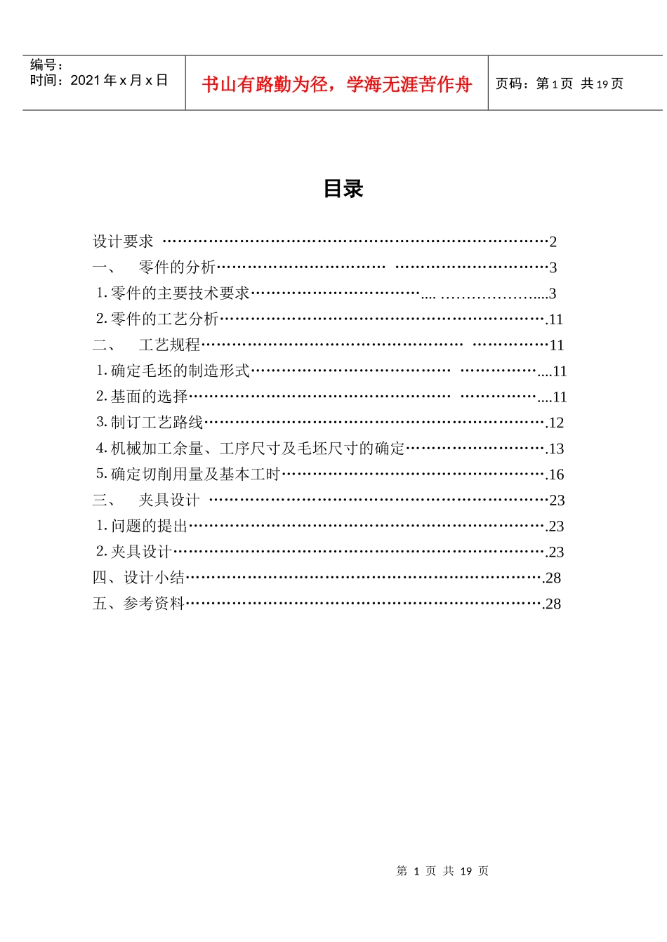 设计齿轮轴承座零件的机械加工工艺规程及工艺类装备_第2页