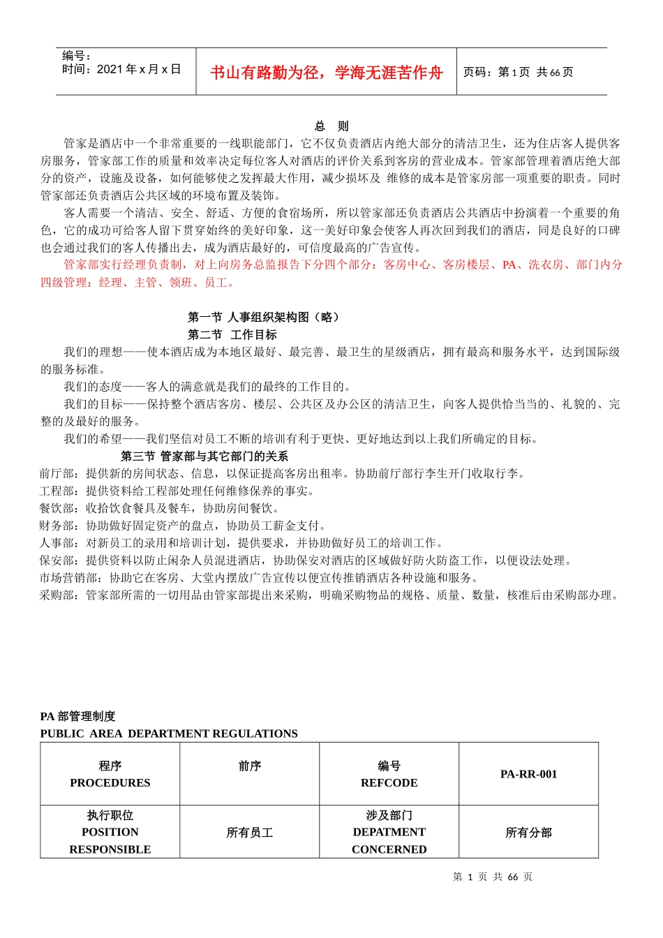 酒店培训资料(doc 82页)_第1页