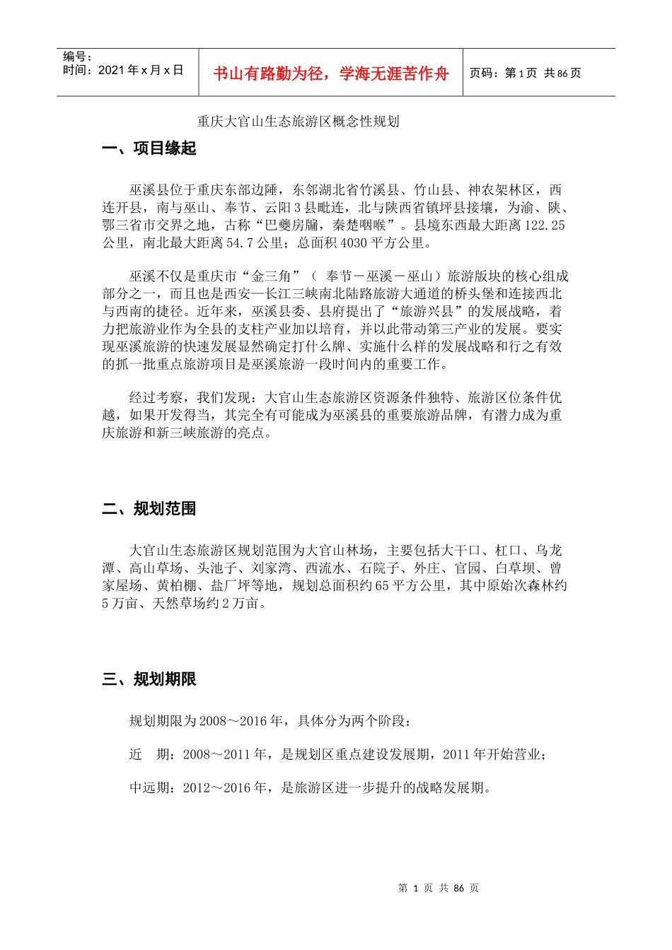 重庆大官山生态旅游区概念性规划_第1页