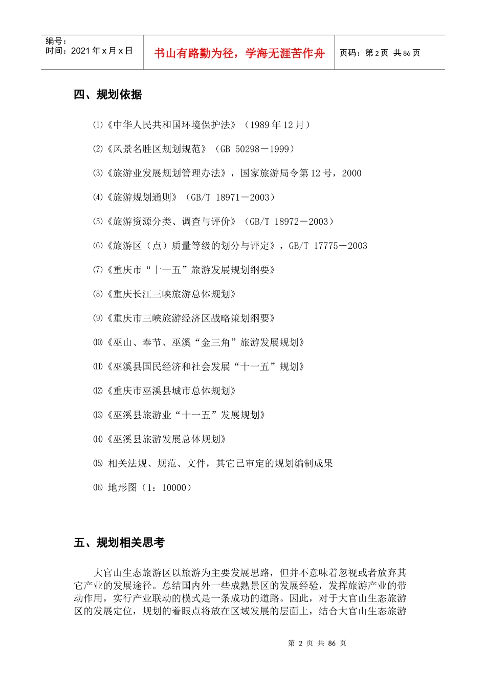 重庆大官山生态旅游区概念性规划_第2页