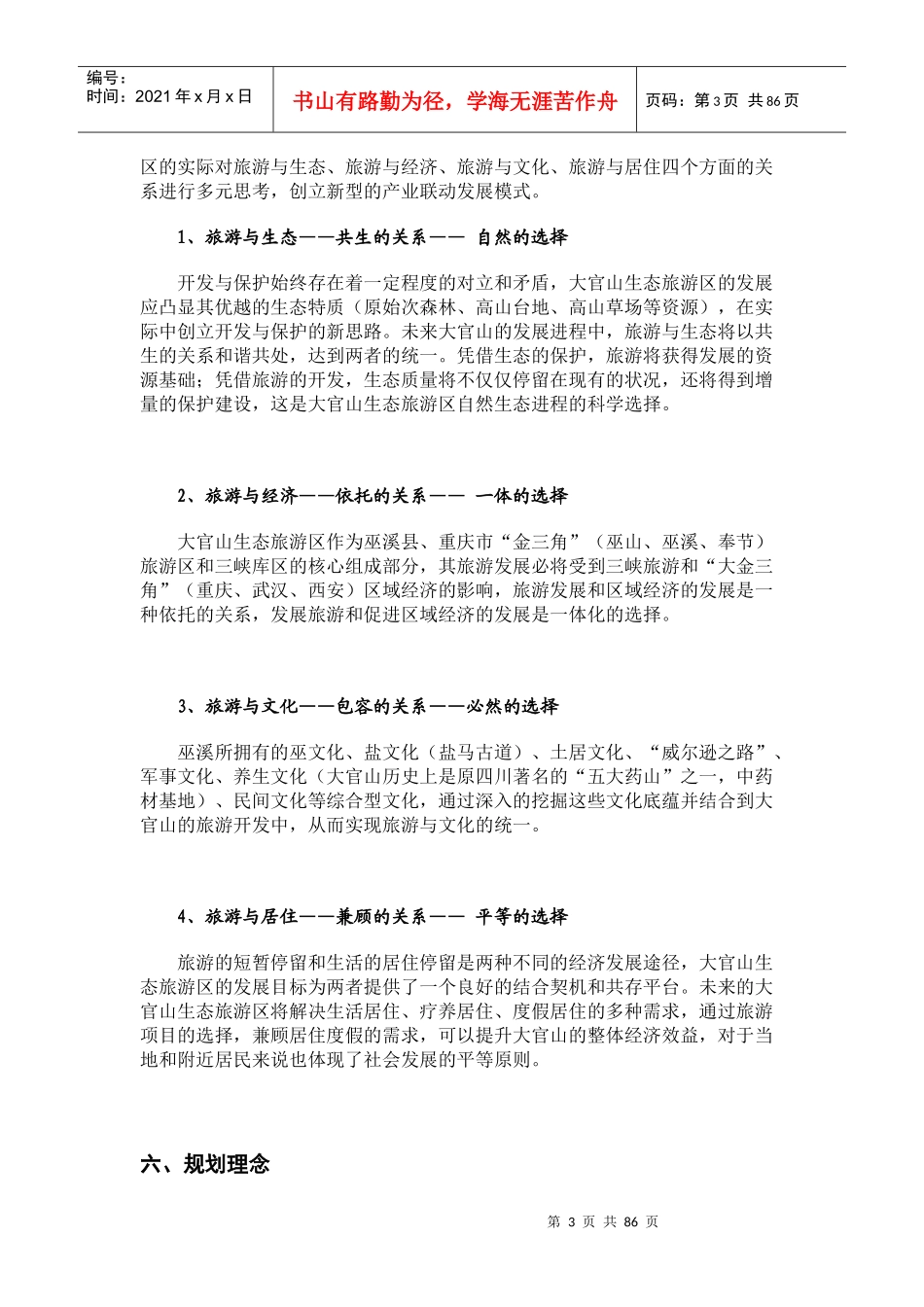 重庆大官山生态旅游区概念性规划_第3页