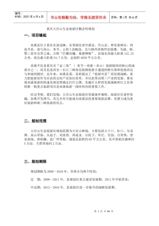 重庆大官山生态旅游区概念性规划