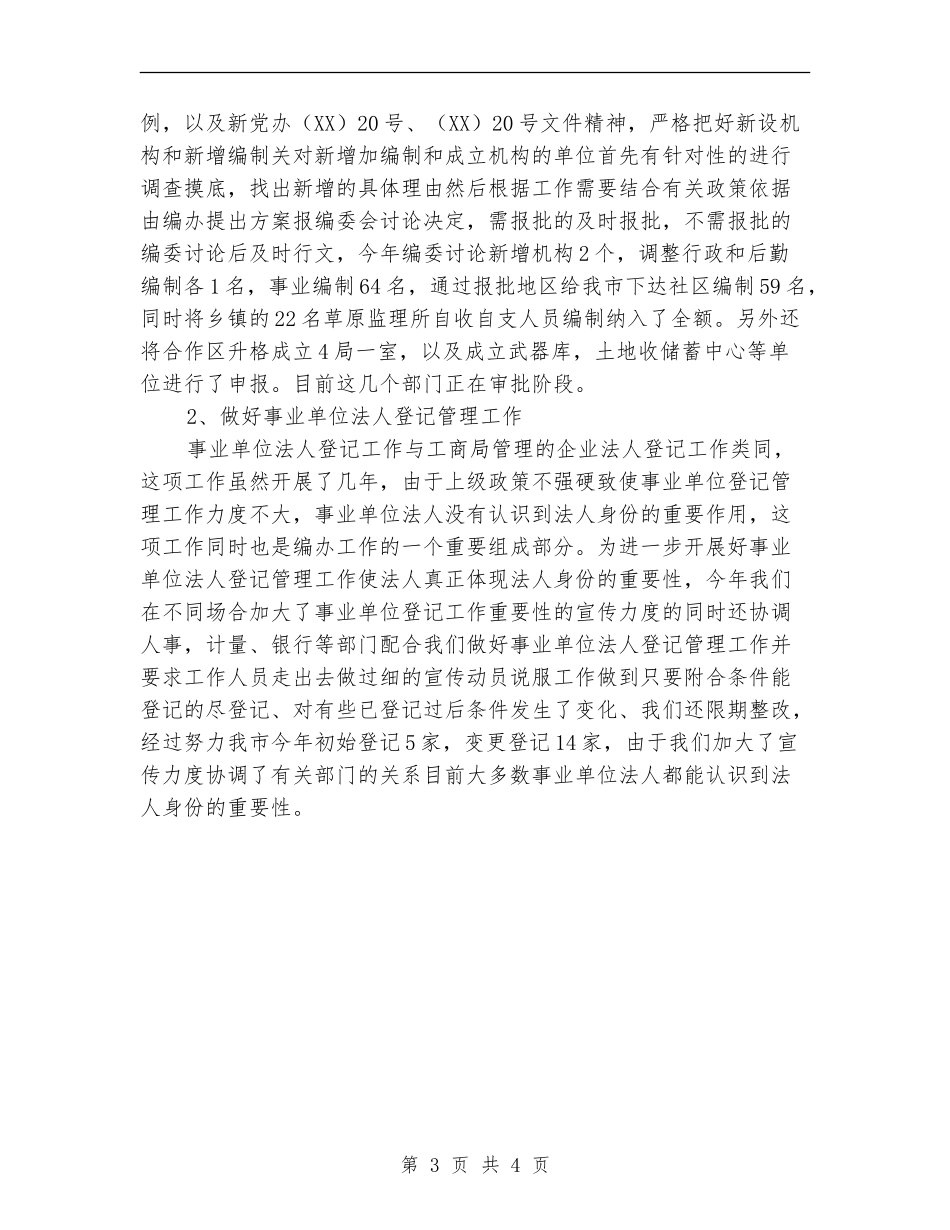 编办主任个人工作总结【最新版】_第3页