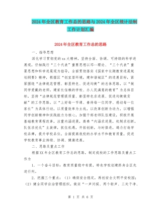 2024年全区教育工作总的思路与2024年全区统计法制工作计划汇编