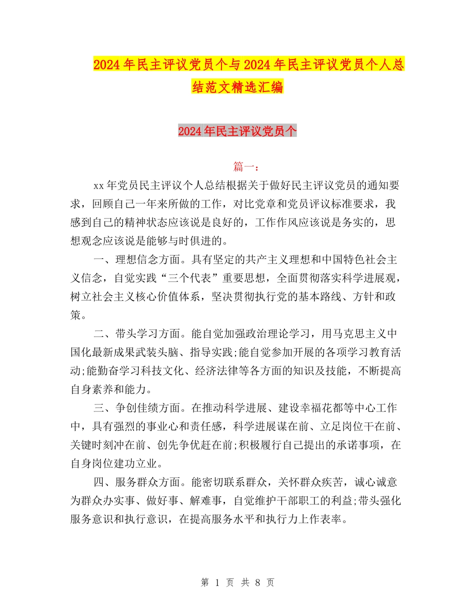 2024年民主评议党员个与2024年民主评议党员个人总结范文精选汇编_第1页