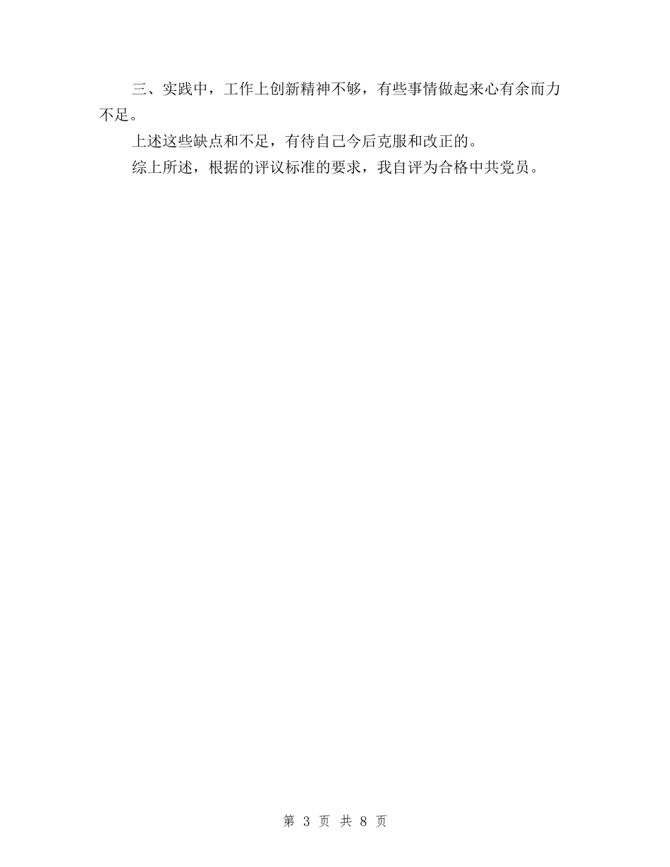 2024年民主评议党员个与2024年民主评议党员个人总结范文精选汇编_第3页