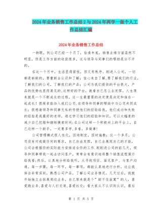 2024年业务销售工作总结2与2024年两学一做个人工作总结汇编