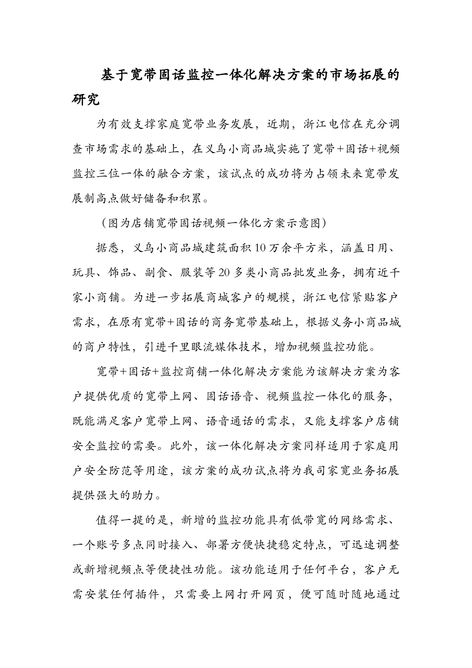 基于宽带固话监控一体化解决方案的市场拓展的研究_第1页
