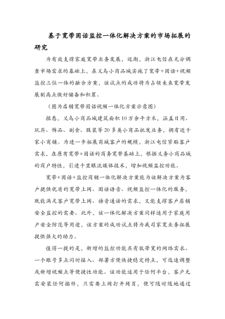 基于宽带固话监控一体化解决方案的市场拓展的研究