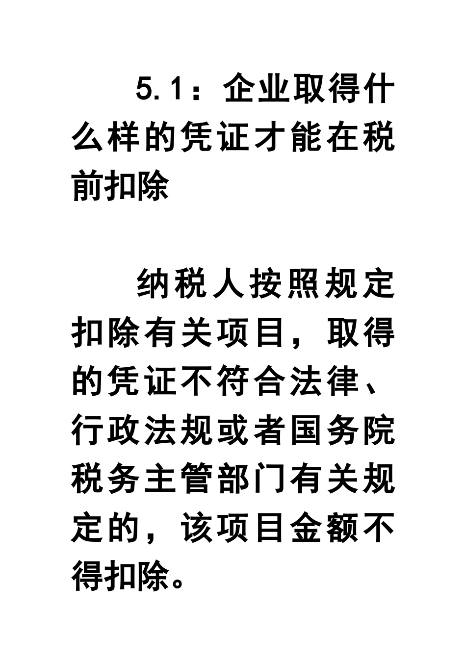 企业取得什么样的凭证才能在税前扣除_第1页