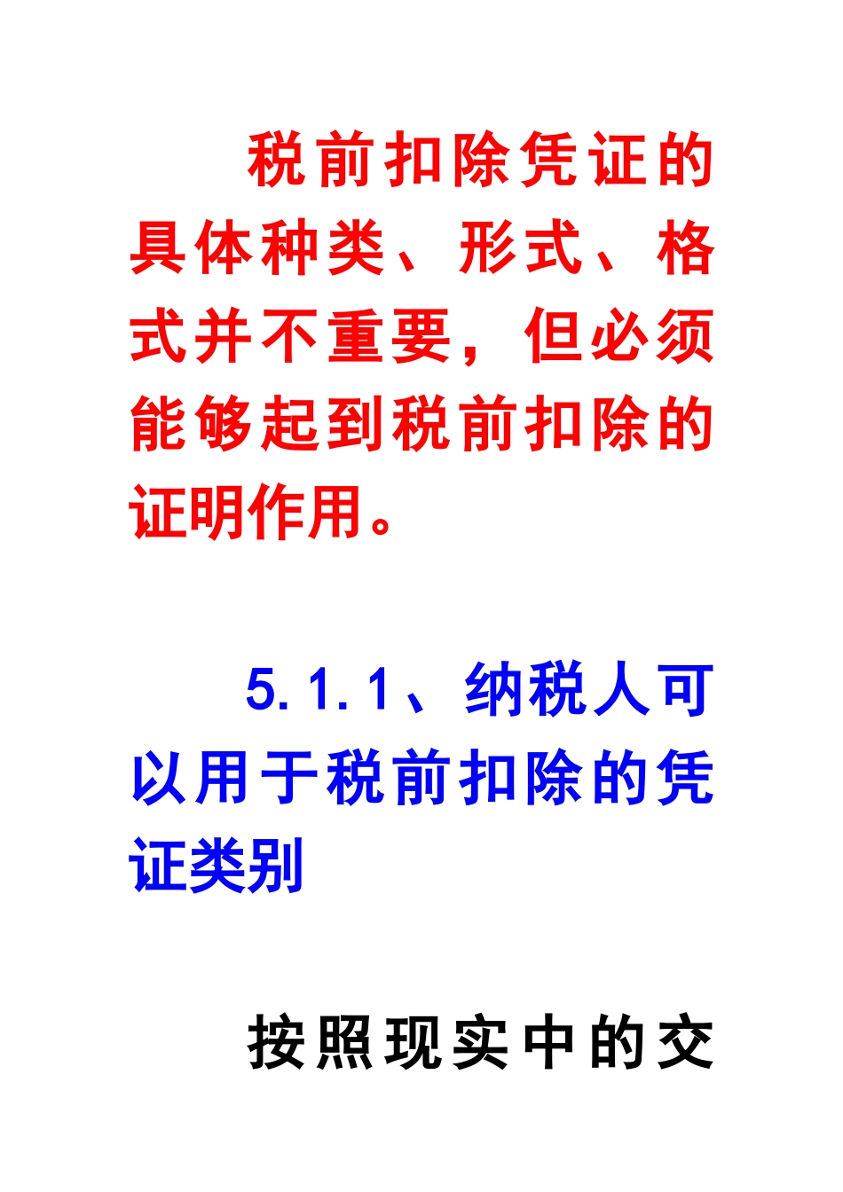 企业取得什么样的凭证才能在税前扣除_第2页