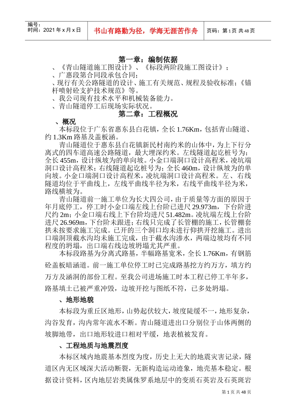 青山隧道施工组织设计(DOC64页)_第1页