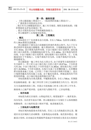 青山隧道施工组织设计(DOC64页)