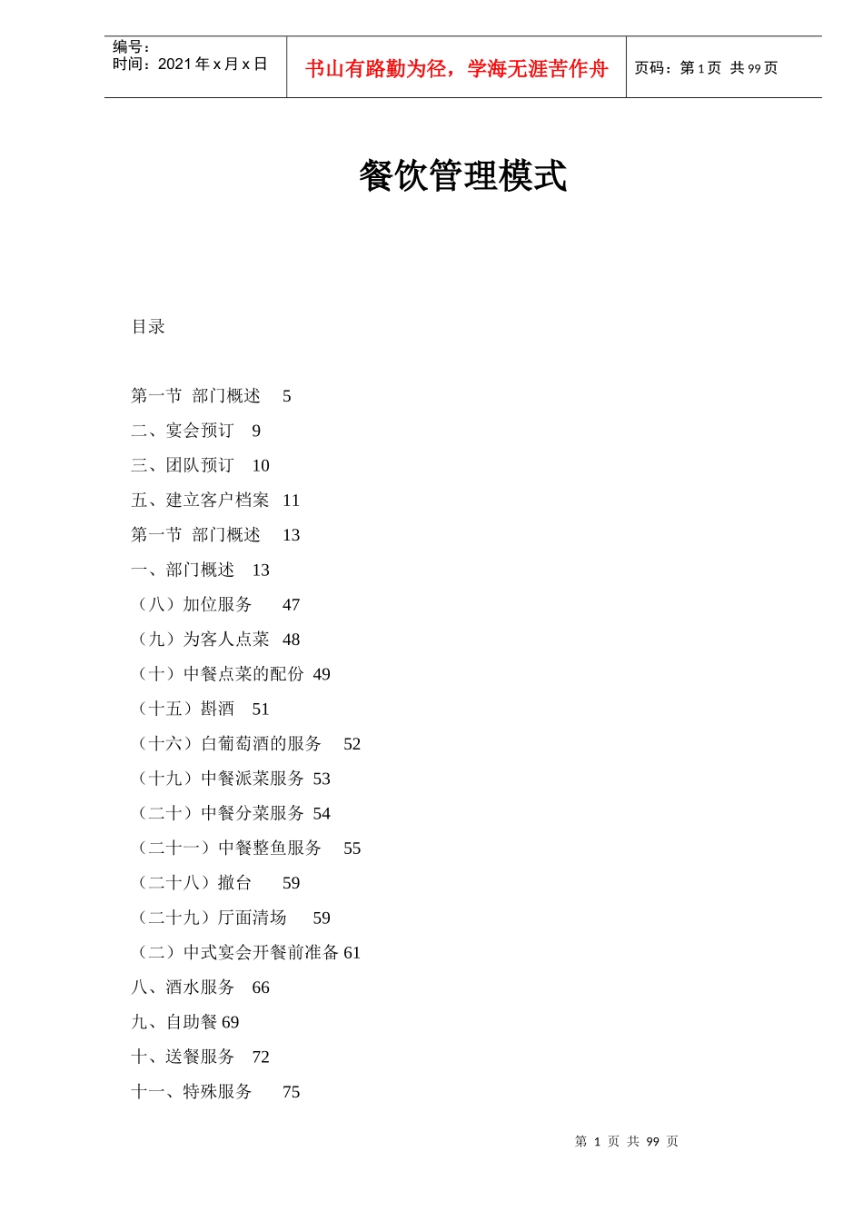 餐饮管理公司餐饮管理模式(84)_第1页