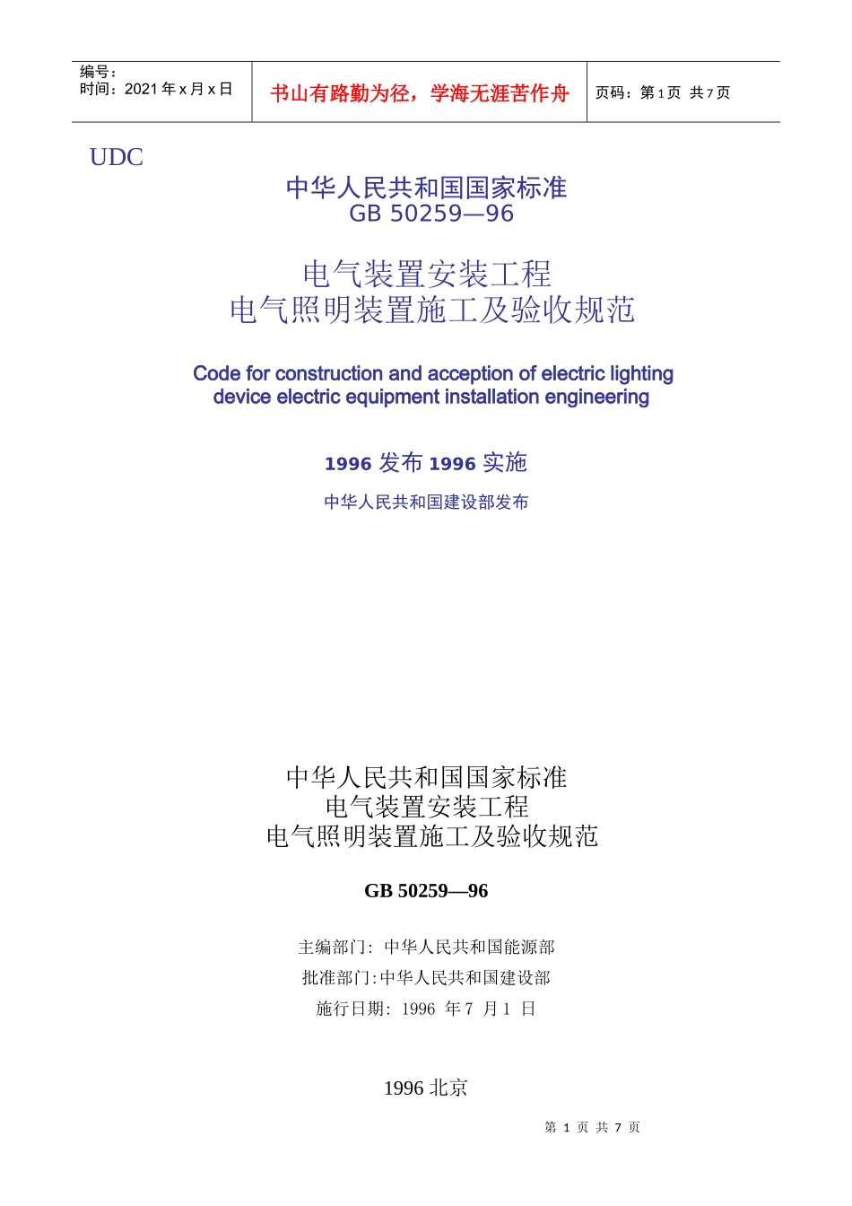 电气照明装置施工及验收规范_第1页