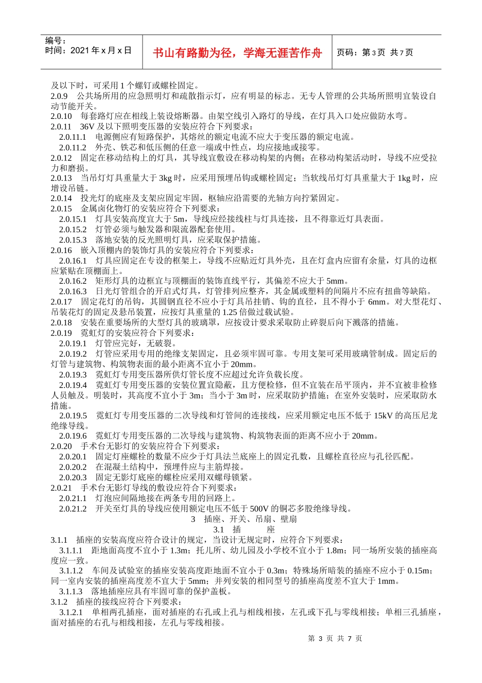 电气照明装置施工及验收规范_第3页