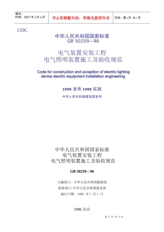 电气照明装置施工及验收规范