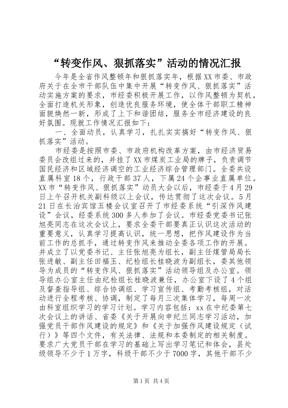 “转变作风、狠抓落实”活动的情况汇报_第1页