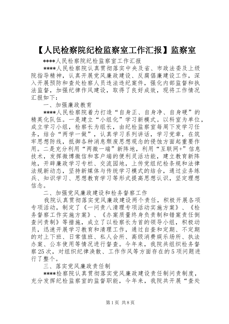 【人民检察院纪检监察室工作汇报】监察室_第1页