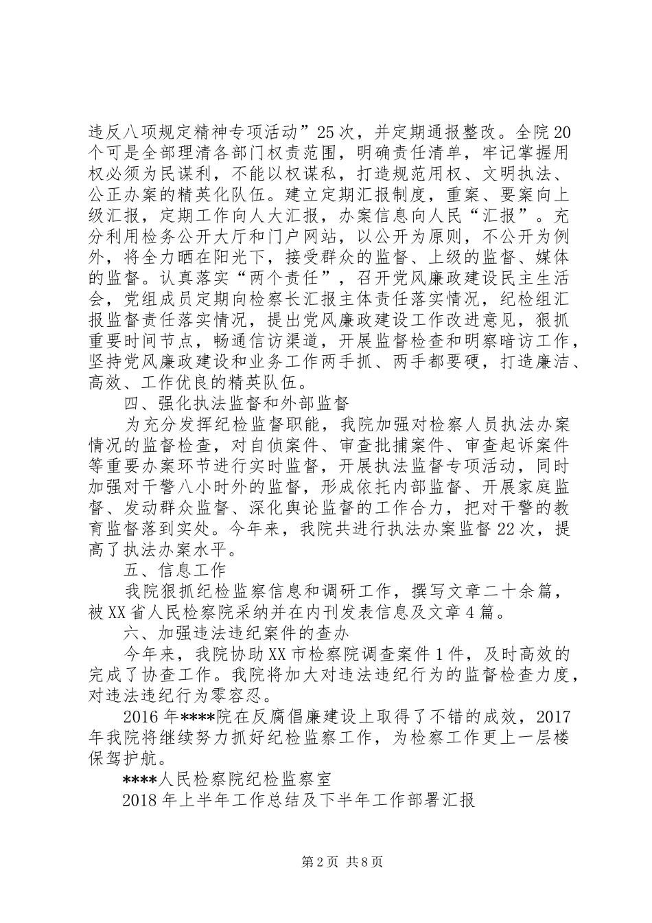 【人民检察院纪检监察室工作汇报】监察室_第2页
