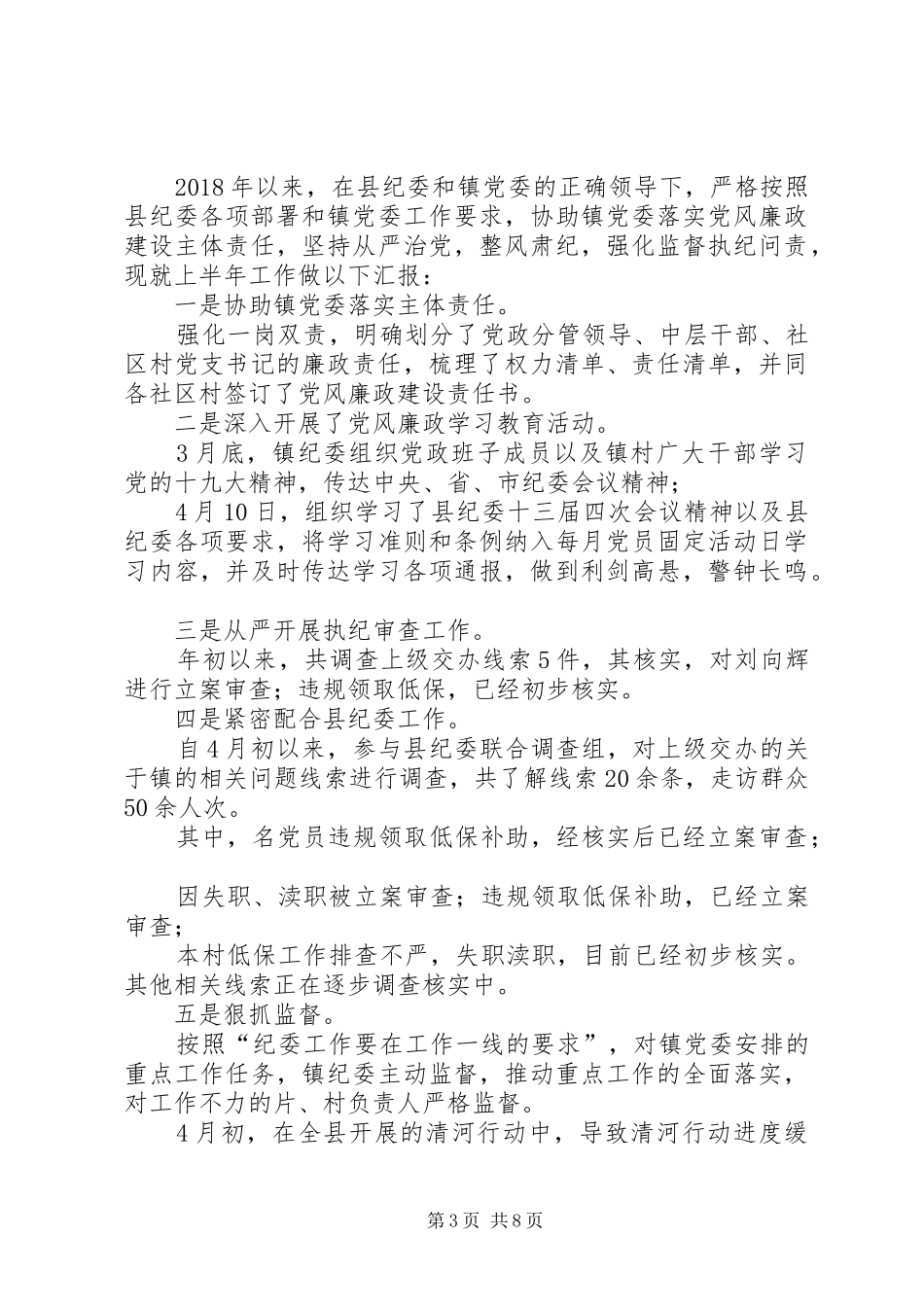 【人民检察院纪检监察室工作汇报】监察室_第3页