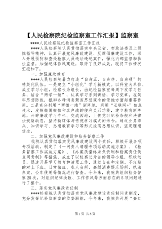 【人民检察院纪检监察室工作汇报】监察室