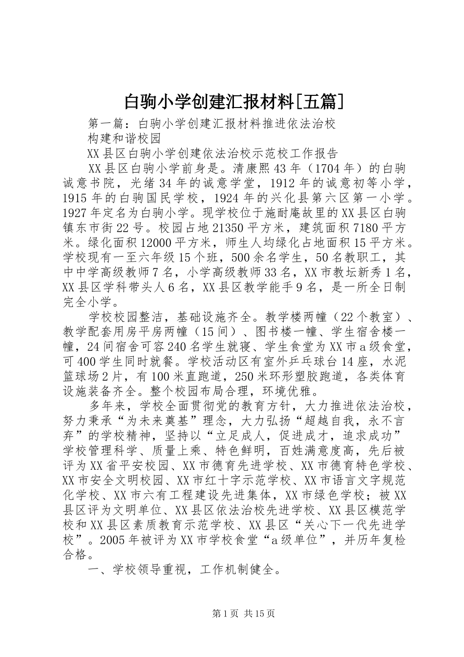 白驹小学创建汇报材料[五篇]_第1页