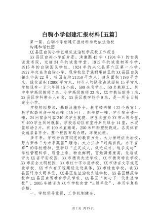 白驹小学创建汇报材料[五篇]