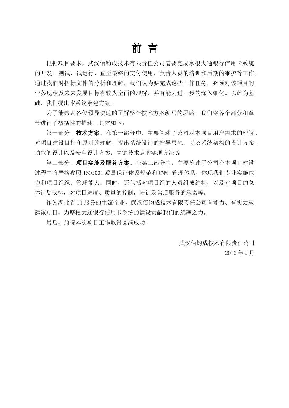 摩根大通银行信用卡系统技术方案IBMSZ_第2页