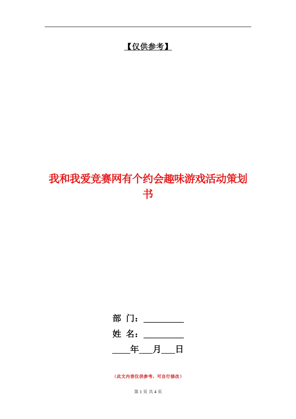 我和我爱竞赛网有个约会趣味游戏活动策划书_第1页