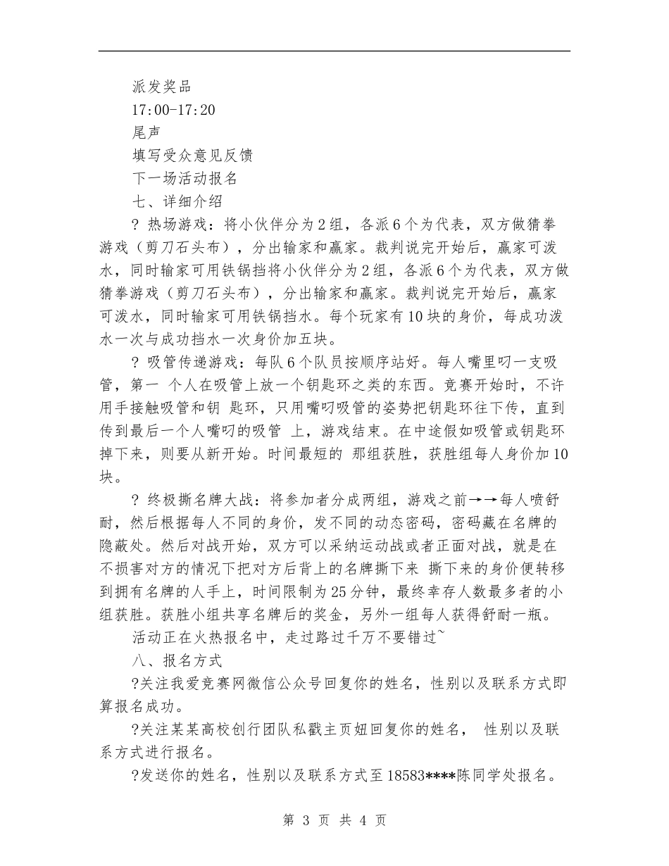 我和我爱竞赛网有个约会趣味游戏活动策划书_第3页