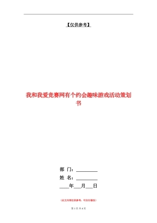 我和我爱竞赛网有个约会趣味游戏活动策划书
