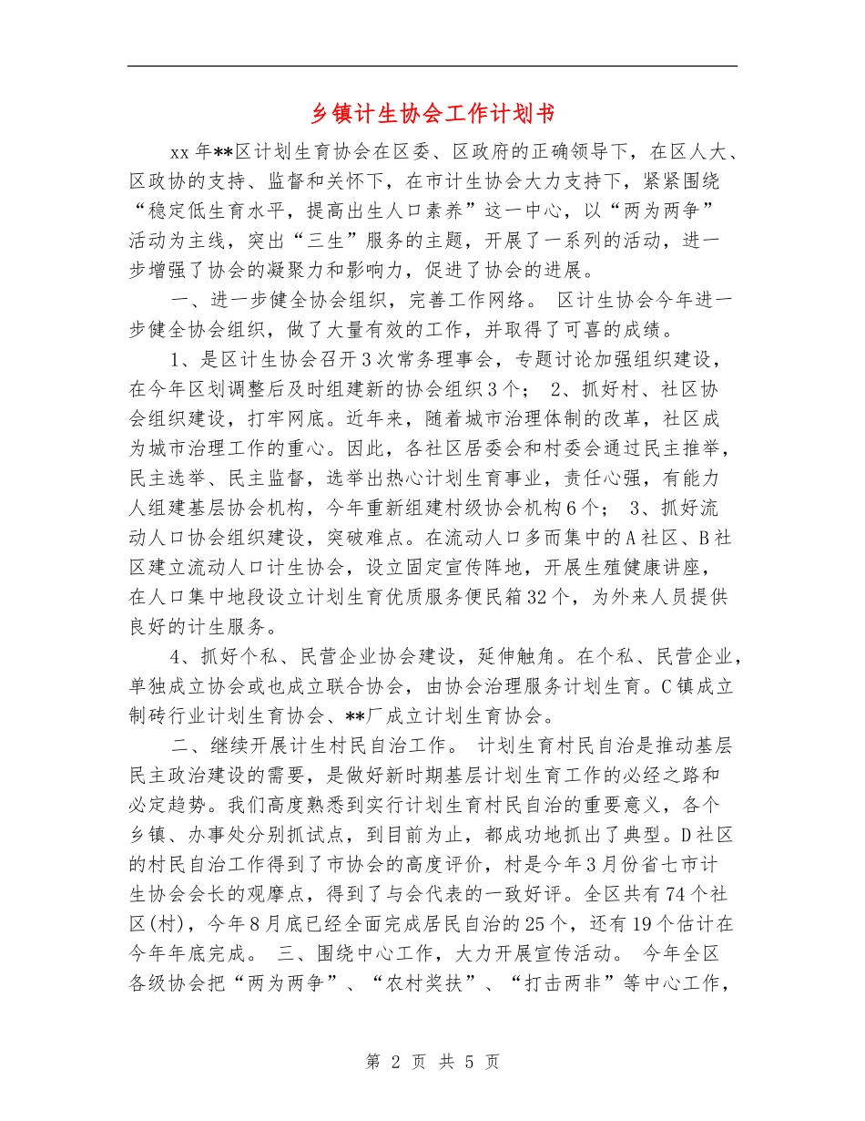 乡镇计生协会工作计划书_第2页