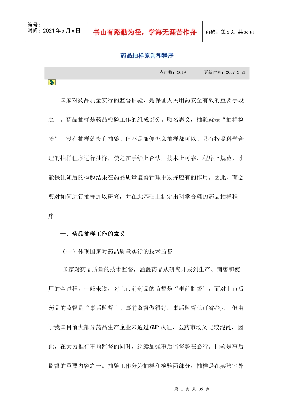 药品抽样原则和程序文档_第1页