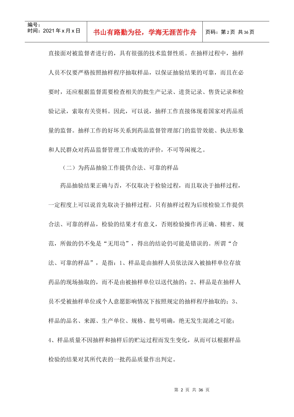 药品抽样原则和程序文档_第2页