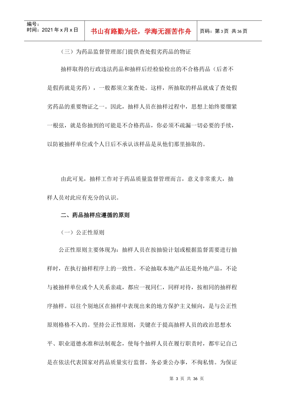 药品抽样原则和程序文档_第3页