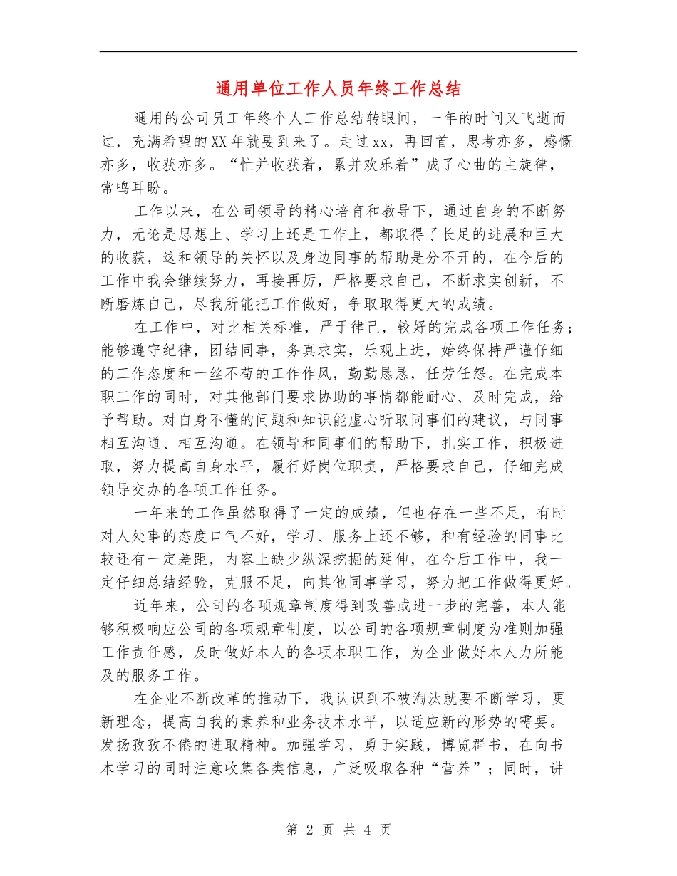 通用单位工作人员年终工作总结_第2页