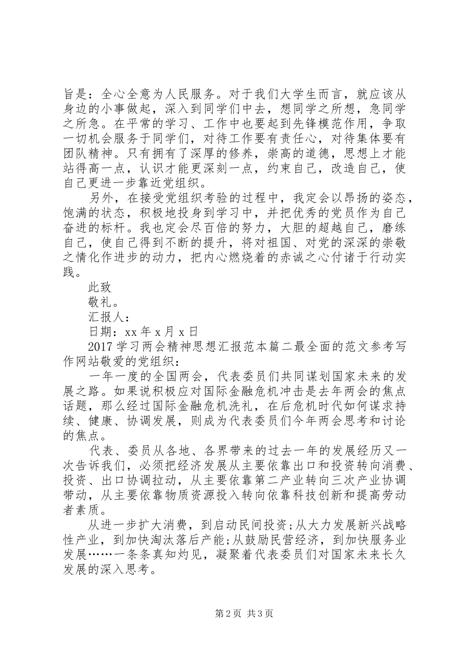 XX年学习两会精神思想汇报范本【多篇】_第2页