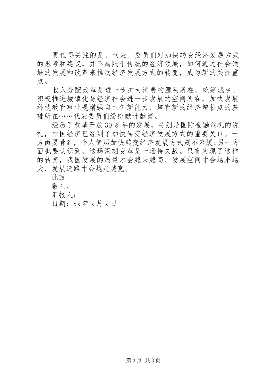 XX年学习两会精神思想汇报范本【多篇】_第3页