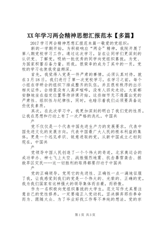 XX年学习两会精神思想汇报范本【多篇】