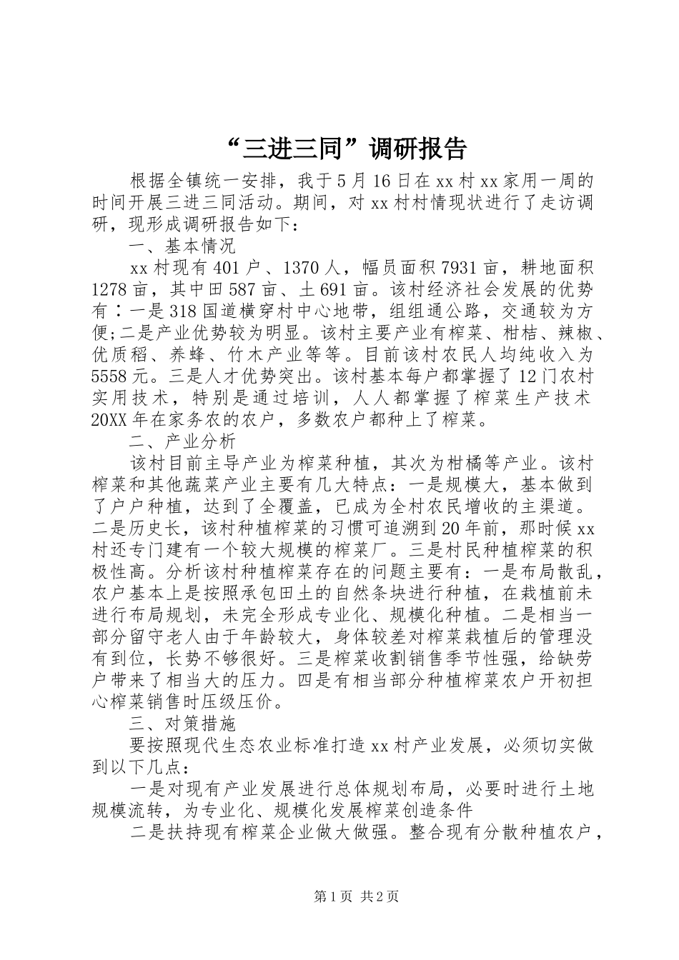 “三进三同”调研报告_第1页