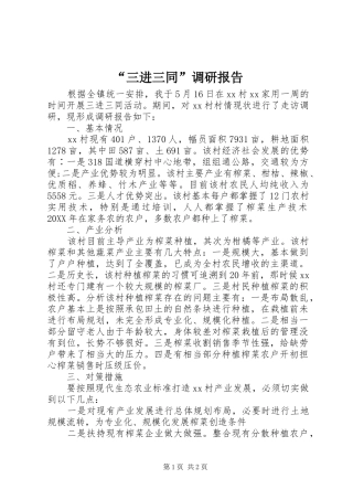 “三进三同”调研报告