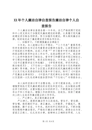 XX年个人廉洁自律自查报告廉洁自律个人自查报告