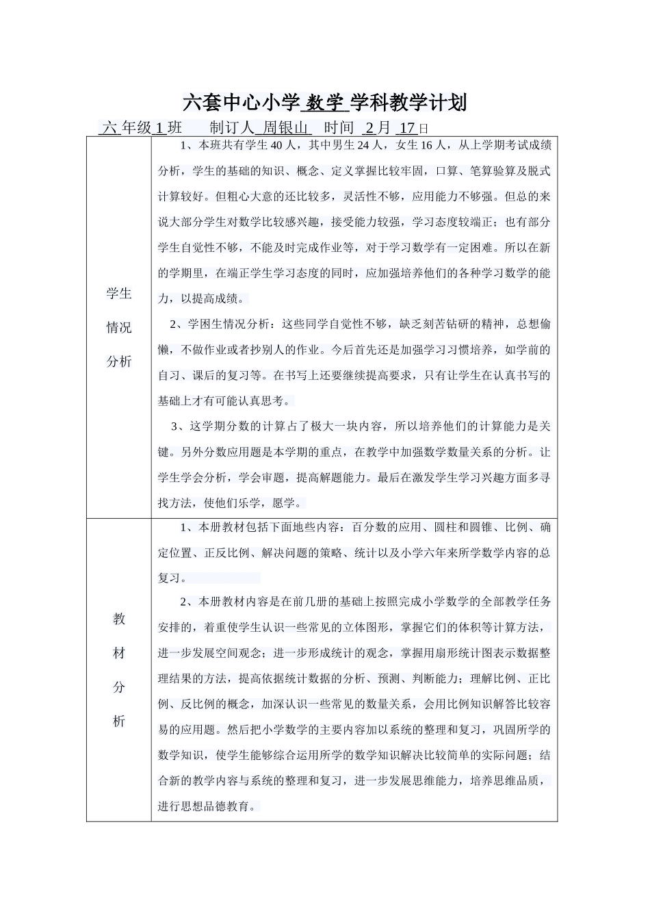 六套中心小学 数学 学科教学计划_第1页