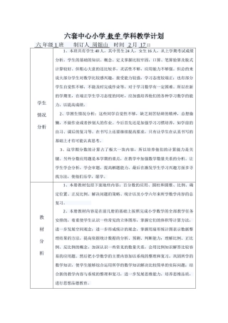 六套中心小学 数学 学科教学计划