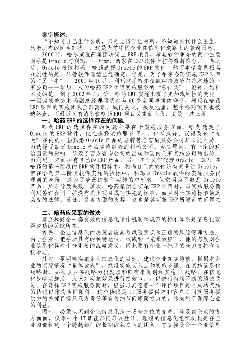 企业信息化：哈药1000计划的悔与梦_第1页