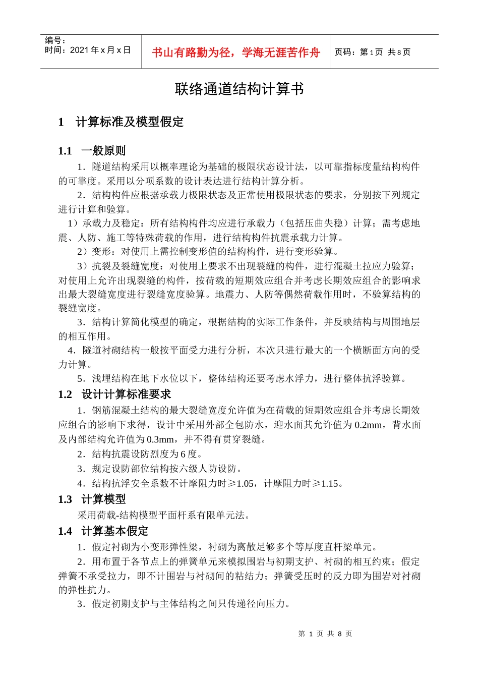 矿山法联络通道计算书_第1页