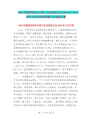 2024年基层信用社年度工作总结范文及2024年工作计划与2024年基层党建工作总结汇编