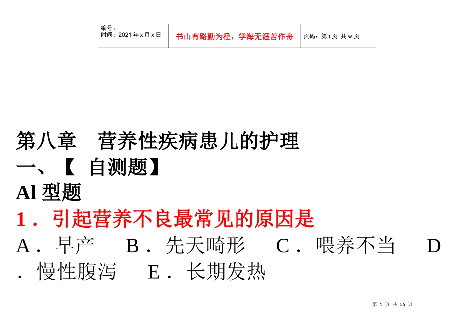 营养性疾病患儿的护理相关试题_第1页